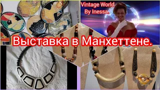 Жизнь в Нью-Йорке. Выставка камней и аксессуаров в Манхеттене. Beads Show in Manhattan.