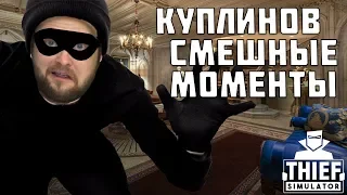 КУПЛИНОВ СМЕШНЫЕ МОМЕНТЫ В СИМУЛЯТОРЕ ВОРА(Thief Simulator)► КуплимияPlay