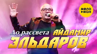 Айдамир Эльдаров - До рассвета (Official Video, 2023)