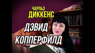 📚Чарльз Диккенс //Дэвид Копперфилд //Книжный обзор