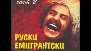 Когда я пьян - Руски емигрантски песни 2