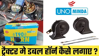 ट्रैक्टर मे डबल हाॅर्न कैसे लगाए ? | How To Install Trumpet Horn On Tractor | Uno Minda