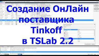 Создание и настройка ОнЛайн поставщика Tinkoff в TSLab 2.2