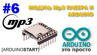 Arduino Start #6. Модуль MP3 и ARDUINO