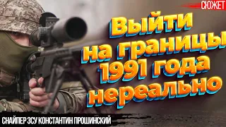 Я не вижу шансов выйти на границы Украины 1991 года! Снайпер ЗСУ Константин Прошинский