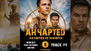 Фильм АНЧАРТЕД НА КАРТАХ НЕ ЗНАЧИТСЯ музыка 🎬 OST 4 WZRD BLD   Take the Money and Run