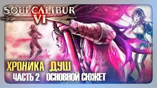 ХРОНИКА ДУШ: Основной сюжет (Часть 2) ✅ SoulCalibur VI | SoulCalibur 6 Прохождение