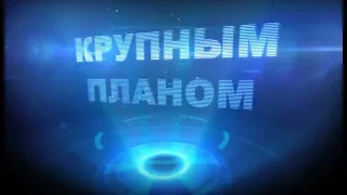 Крупным планом |19/04/2018|