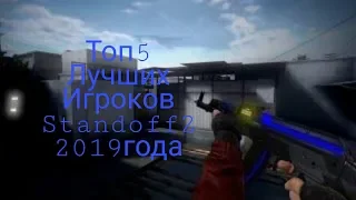 Топ 5 лучших игроков Standoff 2 2019 года