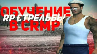 КАК НАУЧИТЬСЯ СТРЕЛЯТЬ В КРМП? Гайд по рп стрельбе // Malinovka RP