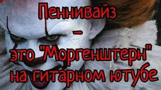 Пеннивайз - это "Моргенштерн" на гитарном Ютубе.Умеют ли блогеры говорить правду НЕ от Fredguitarist