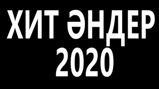 ТОЙ АНДЕРИ 2020🎶 КАЗАКША АНДЕР🎶ЖАҢА ӘН ЖИНАҚ🎶ТОЙ ӘНДЕРІ 2020🎶ТОЙ ХИТ 2020🎶ТОЙ ХИТТАРЫ 2020🎶