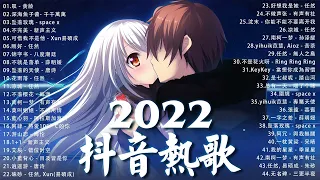 【2022抖音新歌】2022 二月新歌更新不重复 💖 叹 - 黄龄, 深海魚子醬 - 千千萬萬, 坠落玫瑰 - space x, 不完美 - 新声主义, 可惜我不是他 - Xun易碩成