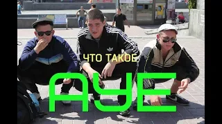 ЧТО ТАКОЕ АУЕ