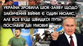 Київ зробив ШОК-ЗАЯВУ щодо КІНЦЯ ВІЙНИ: є ОДИН НЮАНС, але все буде ШВИДКО! путін поставив ДВІ УМОВИ!