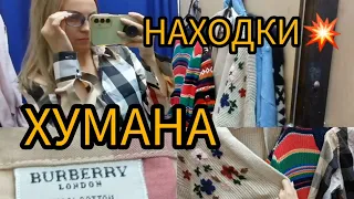 Я В ШОКЕ 💥 НАШЛА 💥 ПУХОВИК МЕЧТЫ 💥💥💥ХУМАНА 💥ШИКАРНЫЕ СВИТЕРА СЕКОНД ХЕНД ГУЛЯЕМ ПОКУПАЕМ