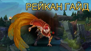 РЕЙКАН ГАЙД | КАК ИГРАТЬ ЗА САППОРТА RAKAN | League of Legends Guide