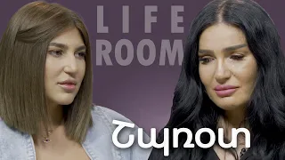 LIFEROOM | «Իմ հասցրած վնասվածքից հետո այդ մարդու կյանքը փոխվեց, ինձ ներել չեմ կարողանում». Շպռօտ