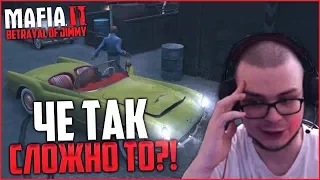 ЧЕ ТАК СЛОЖНО ТО?! (ПРОХОЖДЕНИЕ MAFIA 2: THE BETRAYAL OF JIMMY #11)