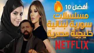 أفضل 10 مسلسلات عربية على نتفليكس | مسلسلات سورية لبنانية خليجية ومصرية على نتفلكس netflix