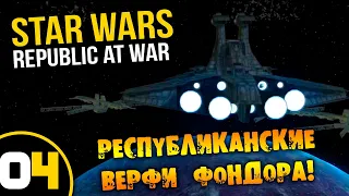 #04 РЕСПУБЛИКАНСКИЕ ВЕРФИ ФОНДОРА Star Wars Empire at War Republic at War ПРОХОЖДЕНИЕ НА РУССКОМ