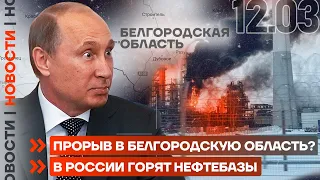 ❗️ НОВОСТИ | ПРОРЫВ В БЕЛГОРОДСКУЮ ОБЛАСТЬ? | В РОССИИ ГОРЯТ НЕФТЕБАЗЫ