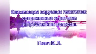 «Элиминация вирусных гепатитов: современные стратегии и проблемные вопросы». Гасич Е.Л.