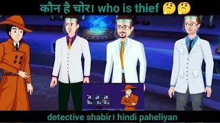 Who is camical thief। कौन है चोर। @MindYourLogic. Hindi paheliyan.