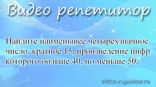 Задание 19 ЕГЭ по математике. База. Найдите наименьшее четырёхзначное число, кратное 15