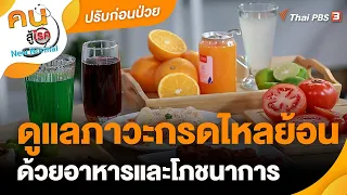 ดูแลภาวะกรดไหลย้อนด้วยอาหารและโภชนาการ | ปรับก่อนป่วย | คนสู้โรค