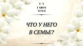 ЧТО У НЕГО В СЕМЬЕ, С ЖЕНОЙ?