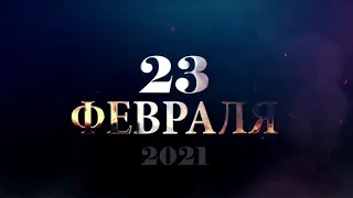 Квест с 23 февраля