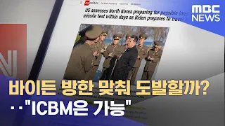 바이든 방한 맞춰 도발할까?‥"ICBM은 가능" (2022.05.19/뉴스투데이/MBC)