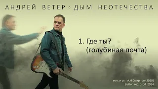 Андрей Ветер – Где ты? (голубиная почта) (Official audio)