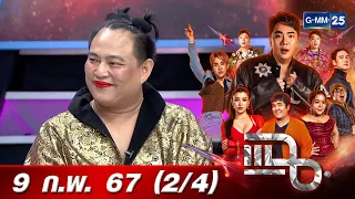 แฉ [2/4] 9 ก.พ. 67 | ‘จูดี้’ บอกหมดเปลือก เบื้องหลังความสำเร็จ คัลแลน-พี่จอง | GMM25