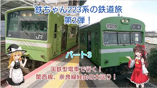 鉄ちゃん223系鉄道旅 第2弾 国鉄型電車で行く！関西線、奈良線経由の大回り