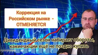 Коррекция На Российском рынке - ОТМЕНЯЕТСЯ, теперь только РОСТ! Какие акции не поздно еще купить?