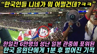 한일전 6만명의 성난 일본 관중에 포위된 한국 응원단에게 1분 후 벌어진 기적