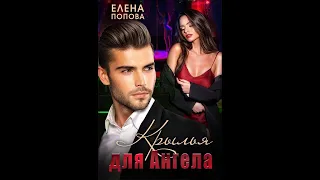 Елена Попова - Крылья для Ангела. Аудиокнига.  #роман #аудиокниги