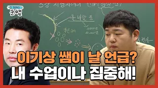 [문쌤] 이기상 쌤이 문쌤한테 콜라보하자고 하셨대? 어쩌라고 이 자식아! 여긴 내 수업이야!