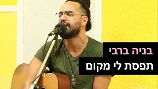 בניה ברבי - תפסת לי מקום | רדיוס 100FM - מושיקו שטרן