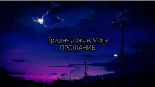 Три дня дождя, Mona - Прощание (текст песни)