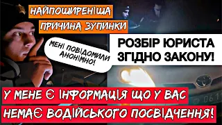 ПОЛІЦІЯ: У МЕНЕ Є ІНФОРМАЦІЯ ЩО У ВАС НЕМАЄ ПОСВІДЧЕННЯ ВОДІЯ. АНОНІМНО!