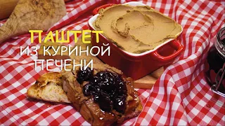 ПАШТЕТ ИЗ КУРИНОЙ ПЕЧЕНИ - самый нежный! ПАРФЕ