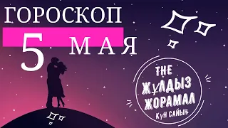 ГОРОСКОП НА (5 МАЯ) ДЛЯ ВСЕХ ЗНАКОВ ЗОДИАКА. Сегодня. Завтра. Каждый день. Для Мужчин и Женщин.