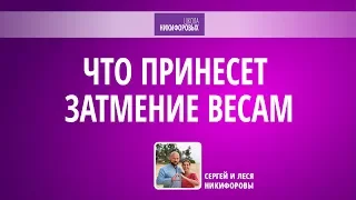 Что принесет затмение Весам ⁄ Коридор затмений