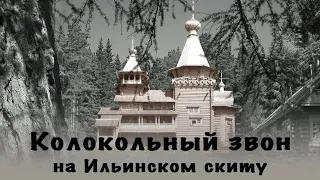 Колокольный звон на Ильинском скиту Валаамского монастыря