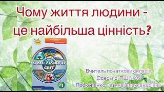 4 клас. ЯДС. Чому життя людини - це найбільша цінність?