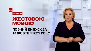 Новини України та світу | Випуск ТСН.Тиждень за 10 жовтня 2021 року (повна версія жестовою мовою)