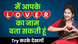 मैं आपके लवर का नाम बता सकती हूँ | I will Guess your Lover Name | Valentine Day Special | Rapid Mind